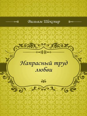 cover image of Напрасный труд любви